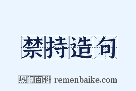禁持造句是什么意思的图片